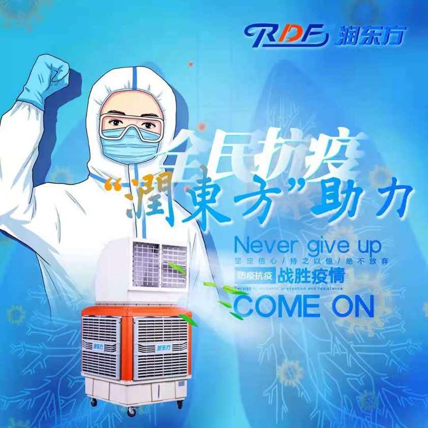 全民抗疫，潤(rùn)東方在行動(dòng)“移動(dòng)水冷空調(diào)助力核酸檢測(cè)站”