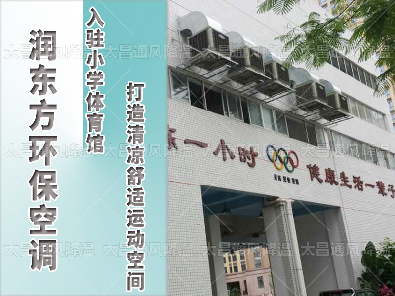  潤東方環(huán)?？照{(diào)，打造清涼舒適運(yùn)動(dòng)空間