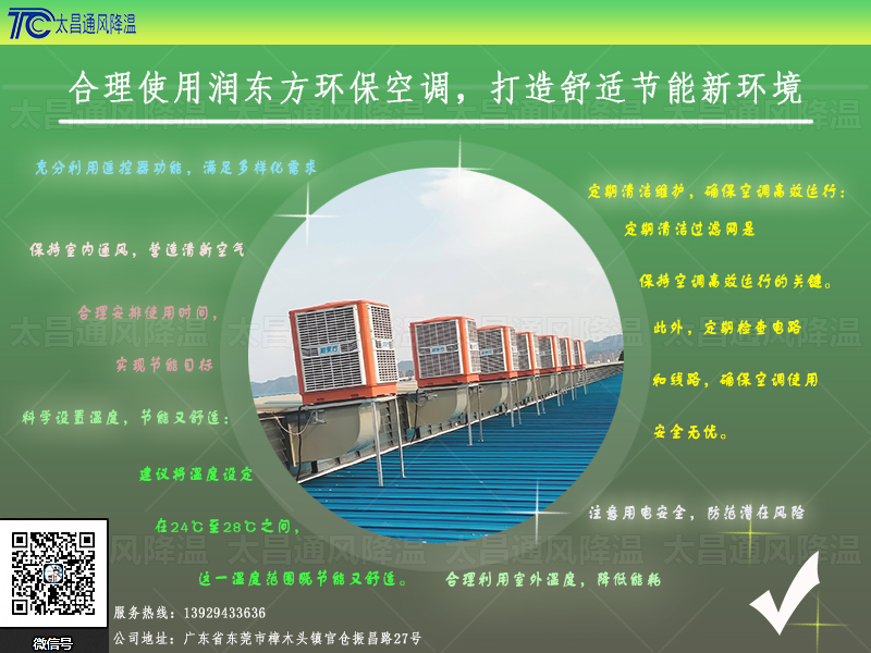  合理使用潤東方環(huán)保空調(diào)，打造舒適節(jié)能新環(huán)境
