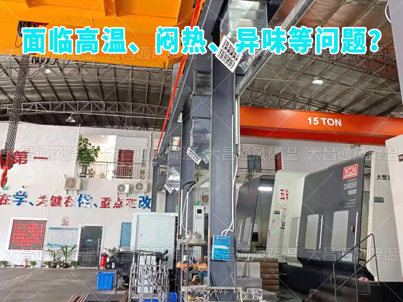  太昌通風(fēng)降溫工程助力食品工廠安裝潤東方環(huán)?？照{(diào)，提供高效節(jié)能、環(huán)保健康的通風(fēng)降溫解決方案