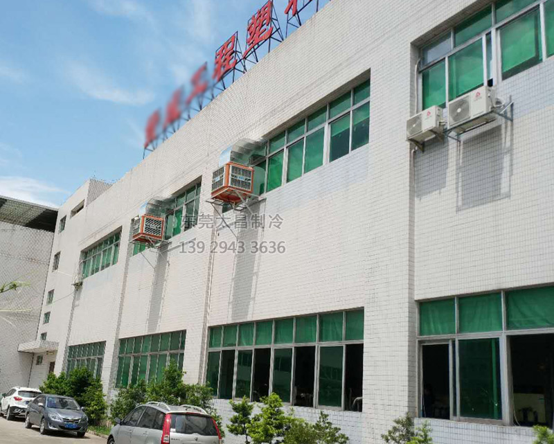 注塑廠車間安裝環(huán)?？照{(diào)的效果