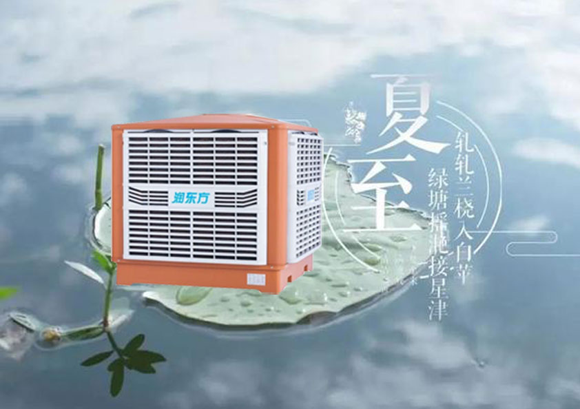 夏至炎熱升級(jí)，工廠車間做好防暑降溫的準(zhǔn)備了嗎