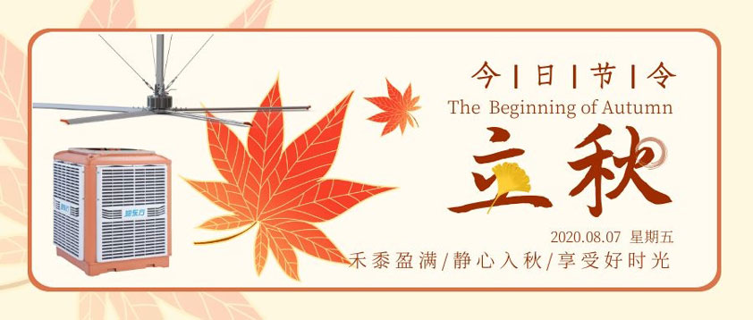 秋至秋未涼，夏去暑未消