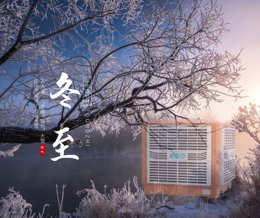 冬至、福至、春日可期 廣東太昌祝您冬至快樂