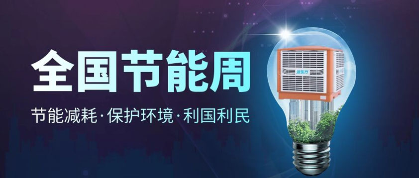 【節(jié)能宣傳周】全國(guó)低碳日、低碳環(huán)保你我同行