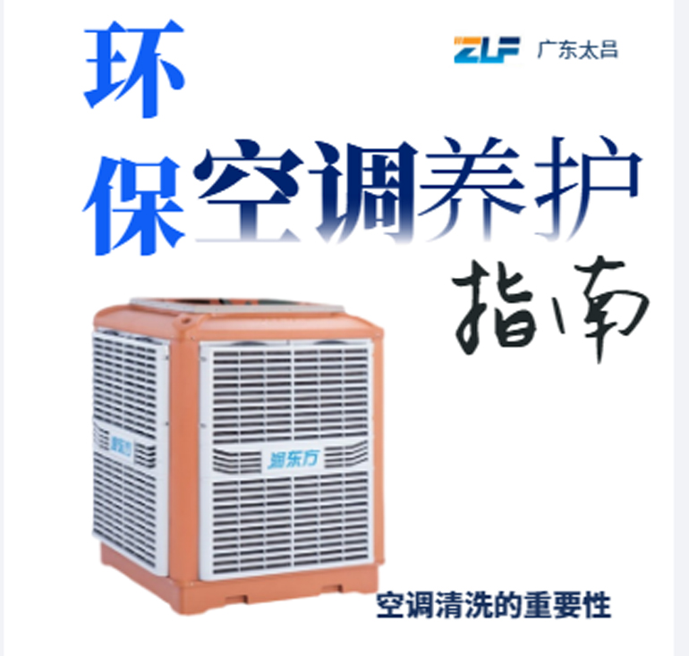 環(huán)?？照{(diào)安裝后清洗保養(yǎng)重不重要呢？一定要看完