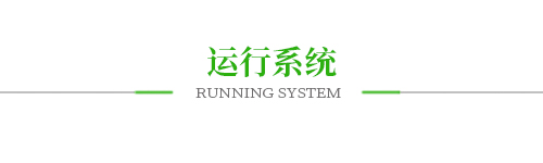 運(yùn)行系統(tǒng) 運(yùn)行系統(tǒng)