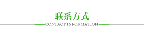 聯(lián)系方式 聯(lián)系方式
