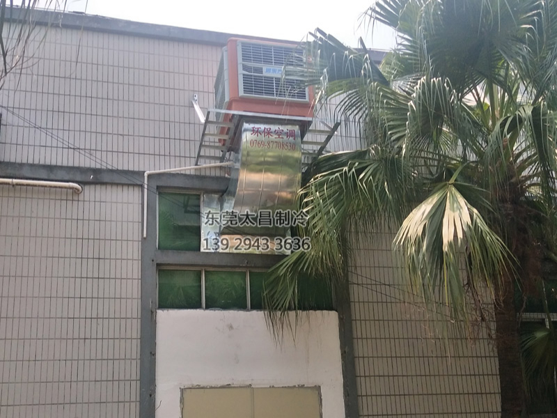 塘廈五金制品廠車(chē)間環(huán)?？照{(diào)降溫工程