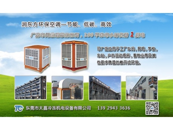 東莞環(huán)保空調(diào)哪家好？