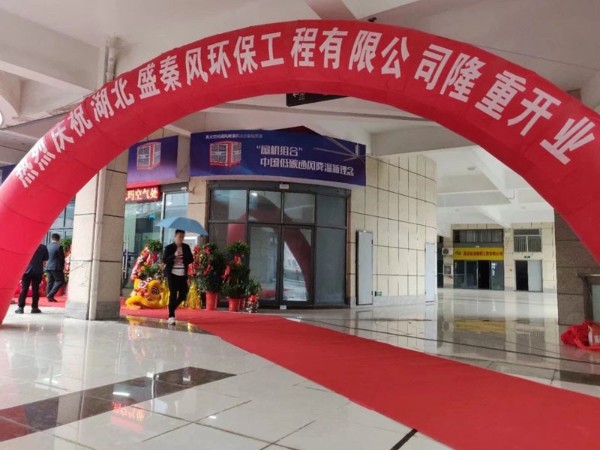 好消息！湖北盛秦風開業(yè)慶典圓滿落幕